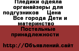 Пледики,одеяла,органайзеры для подгузников. › Цена ­ 500 - Все города Дети и материнство » Постельные принадлежности   